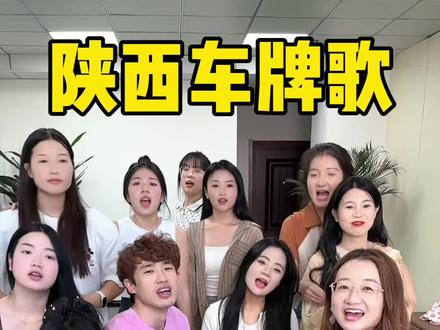 陕西车牌之歌 #山东车牌之歌 #山东车牌歌火出省了