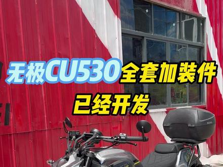 无极CU530全套加装件已经在开发中,车友们敬请期待 #CU530 #无极CU530 #摩托车改装 #摩托车爱好者