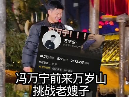 冯万宁前来万岁山挑战老嫂子#冯万宁#万岁山老嫂子 #冯万宁和晚安 #万宁叔