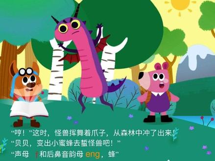 山谷夏令营:认识ang eng ing ong(下) -语文拼音绘本。拼音系统课请看合集《22天搞定拼音》#幼小衔接拼音#幼升小拼音 #语文学习