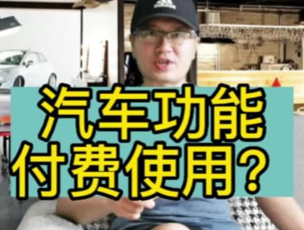 新能源汽车,电动汽车,EQS付费解锁付费使用吃相难看吗?@DOU+小助手 #汽车 #新能源汽车 #汽车知识 #电动汽车 #汽车人共创计划