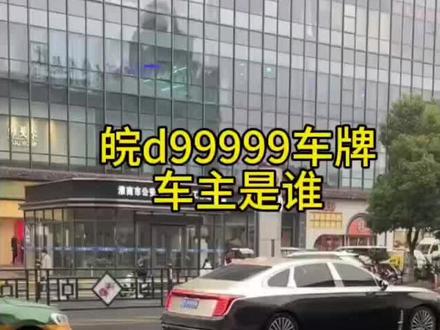 #皖d99999车牌车主是谁 #皖d99999车牌车主是谁