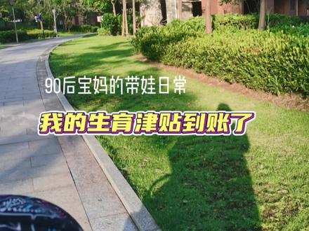 我的生育津贴到账了!我踩过哪些坑?如何申领生育津贴?#生育津贴 #日常唠嗑 #宝妈分享 #育儿