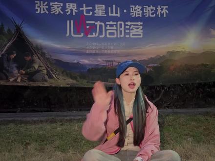 张家界七星山,心动部落第三期 女嘉宾雅欣赛前采访##老六荒野#张家界七星山#张家界七星山骆驼杯#心动部落