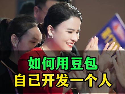 如何 用豆包自己开发一个人 #AI #人工智能 #丁妍之 @DOU+小助手