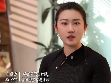 作为小胸内衣设计师,我经常会跟粉丝交流,同时也会把新品寄给体验官去测试。久而久之我跟很多姐妹成了朋友。谢谢你们的信任和反馈,让我能做出很好的内衣,也让我知道做生意的本质是做人。#MAO原创内衣设计师毛毛 #mao内衣设计师 #MAO小胸标准款内衣