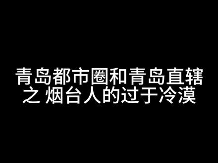 烟台人估计根本不在乎山东会把他们怎么样,因为他们已经习惯了自己被任意处置和边缘化的命运……
要知道,每次烟台GDP要超过济南时,山东就会少一个城市或烟台会少几个县级市……
#青岛都市圈 #烟台 #济南 #山东 #青岛