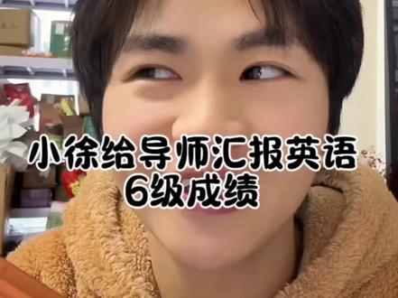 小徐给导师汇报英语6级没过的消息#小徐呀 #英语四六级 #考试成绩 #研究生 #六级