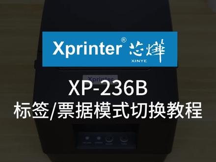 芯烨XP-236B标签/票据切换介绍 #打印机教程