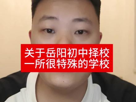 岳阳初中择校,有一所非常特殊的学校……#岳阳初中 #岳阳初中择校 #岳阳岳雅学校 #岳阳