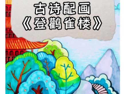 古诗配画《登鹳雀楼》#手抄报 #线稿 #儿童画 #古诗配画