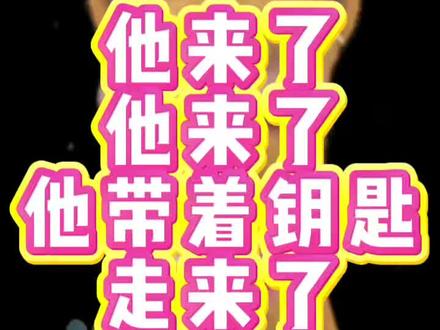 他来了他来了!他带着钥匙走来了!#火了叫我 #梓渝 #主母 #开大 #太开心了