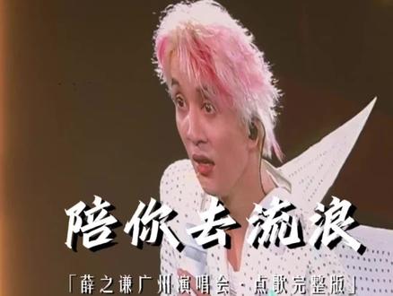 大哥一开口薛之谦惊了!😳《陪你去流浪》点歌全过程😆 唱的真的太好了吧,老薛接连比手指点赞👍🏻|2026.3.22薛之谦广州演唱会Day3🎶 #薛之谦 #陪你去流浪 #薛之谦演唱会 #薛之谦广州演唱会 #薛之谦万兽之王演唱会