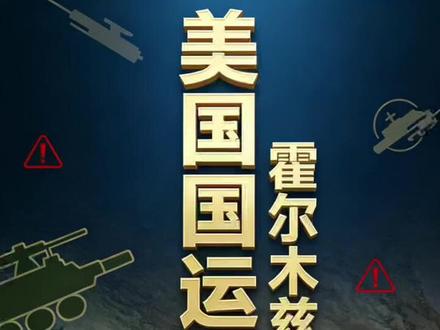 霍尔木兹海峡,美国国运之战 #国际局势 #零基础看懂全球