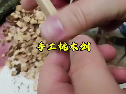 纯手工桃木剑#民间手艺 #纯手工打造 #桃木剑