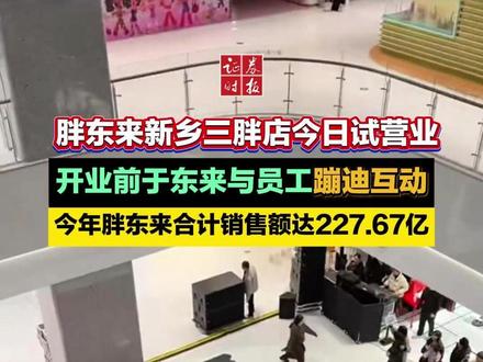 胖东来新乡三胖店今日试营业,开业前于东来与员工蹦迪互动