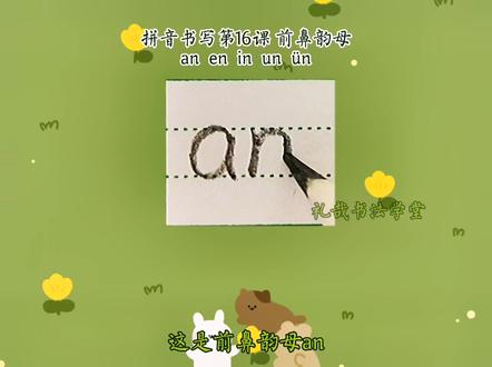 拼音书写第16课:an en in un ün#抖音小助手 #礼哉 #教育