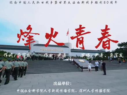 高校学子同唱《烽火青春》, 以光影弘扬伟大抗战精神!#青知讲说人 #青年追光者 #抗日战争胜利80周年 #青春向西而歌