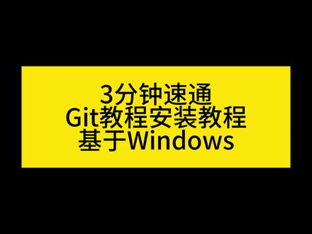 3分钟学会安装Windows版本的git #程序代码 #代码 #编程入门 #c语言 #电脑技巧 #git