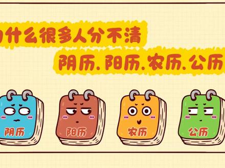 怎样区分阴历、阳历、农历、公历? 中国古人发明的农历才是最好用的,不接受反驳#科普 #冷知识 #中国古人发明 #农历 #阴历