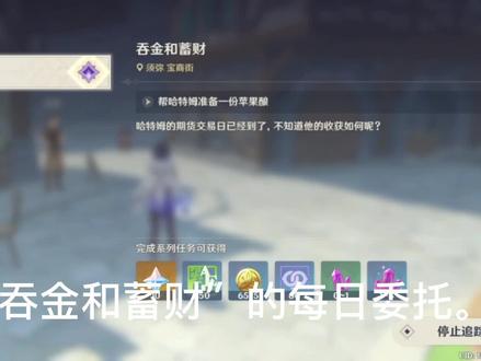 须弥每日委托吞金和蓄财#千朵玫瑰带来的黎明 #原神 #原神攻略 #游戏日常