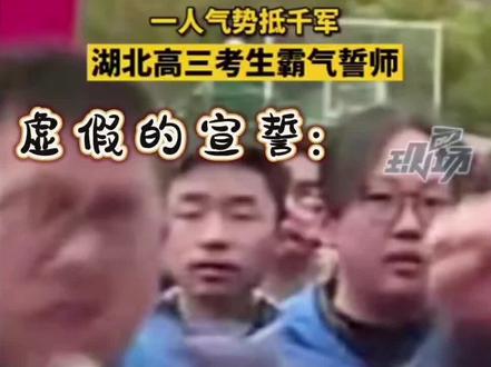 虚假的宣誓VS神圣的宣誓#百日誓师 #干呕哥 #观众视角 #观众视角 #上热门