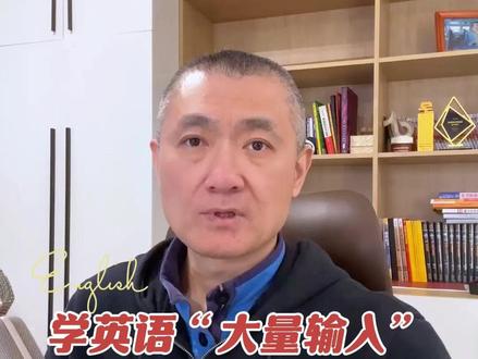 总是听说学英语要“大量输入”,但是你的输入,做对了吗? 快来到直播间,和我一起学习正确技巧吧!