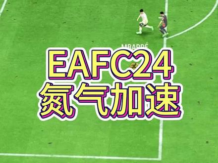 EAFC24氮气加速小技巧 #eafc24