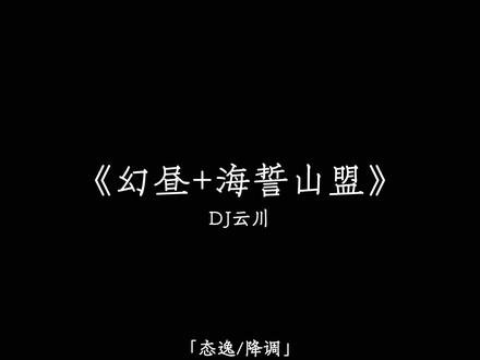 你的微笑 这其实并不重要.#海誓山盟#幻昼#dj降调#音乐分享