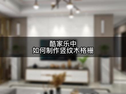 在酷家乐中 ,如何制作竖纹木格栅,下面来系统的教你一下!学不会你拉黑我!#酷家乐 #酷家乐培训 #酷家乐教学 @抖音小助手