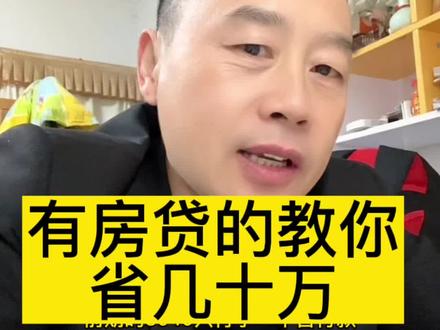 有房贷的朋友注意了,教你如何省钱#南京楼市 #抖音房产 #一个敢说真话的房产人 #南京同城 #南京柳哥 @南京柳哥房产