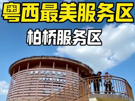 最美服务区今天来打卡了#高州柏桥服务区