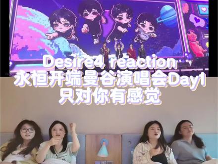 Desire4 reaction/永恒开端曼谷演唱会Day1/只对你有感觉
#re #reaction #舞台表演#演唱会现场#99个葫芦