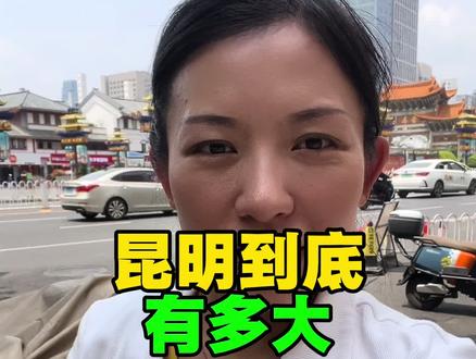 昆明到底有多大#昆明人 #云南同城 #昆明当地 #在昆明 #昆明有多大面积