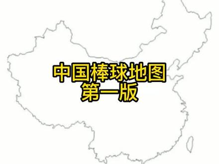 中国棒球地图第一版!请希望招募新队员的的球队积极留言!