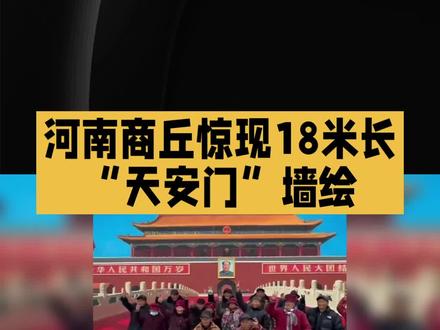 河南商丘惊现18米天安门城墙绘画