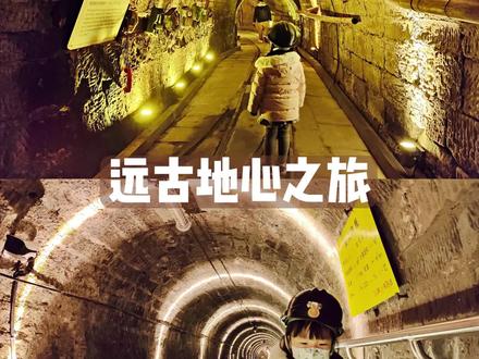 体验带娃挖矿 深入地心 感受不一样的假期#亲子游玩好去处 #元旦假期出行地推荐 #周末去哪玩#遛娃好去处 #桫椤湖景区