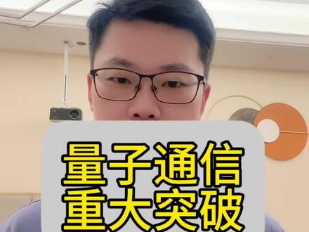 量子通信重大突破#股票 #财经#量子