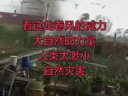 5.23绥化明水县城 大自然面前人类太渺小#极端天气翻脸比翻书还快 #极端天气事件 #农村监控下的一幕 #一场力大无穷的大风