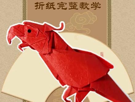 不会说话的鹦鹉最听话,摆那一年都不兴动一下滴 #鹦鹉折纸 #金刚鹦鹉 #折纸教程 #夏老师折纸