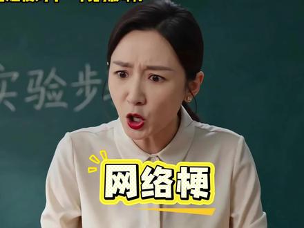 网络烂梗对下一代的危害
#抽象 #搞笑 #梗 #喜剧 #段子