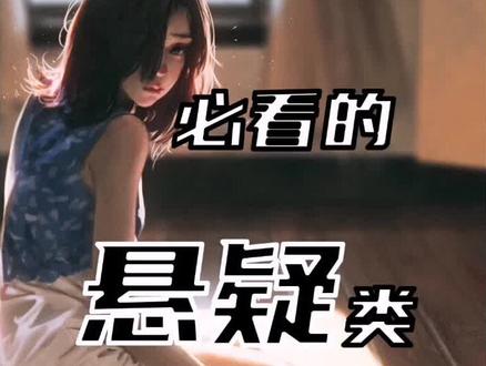 必看的悬疑类小说,绝对不容错过#小说推荐#热门小说@DOU+小助手