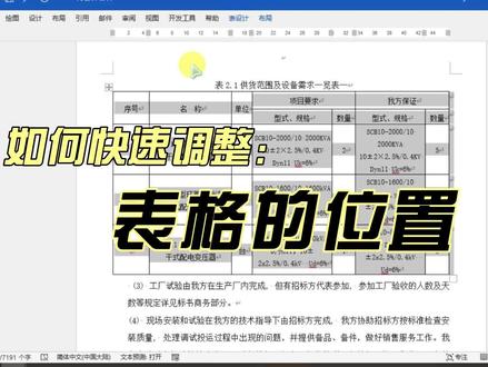 如何快速调整表格的位置 #word教程 #word课堂 #word表格 #玩转office #办公技巧