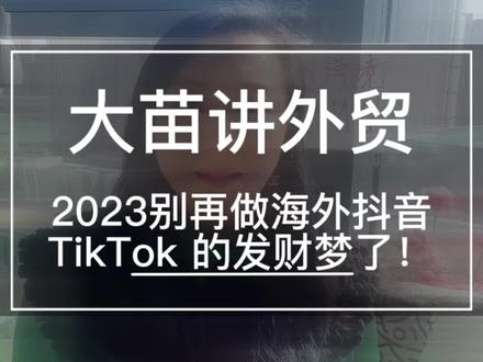 海外抖音直播卖货如何做 83c10d2288120c3dd239c2c700ec3c96~tplv-dy-resize-origshort-autoq-75:330.jpeg?x-expires=2007727200&x-signature=MSDuf3B%2BB6IXc6gXE3KUWdVWDuc%3D&from=3213915784&s=PackSourceEnum_AWEME_DETAIL&se=false&sc=cover&biz_tag=pcweb_cover&l=20230818221218BD7C449783676B1CA1F7