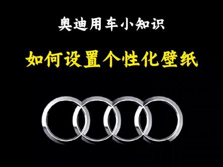 奥迪如何设置个性化车机壁纸#真实生活分享官 #汽车知识分享 #真实生活分享计划 #奥迪 #汽车小常识