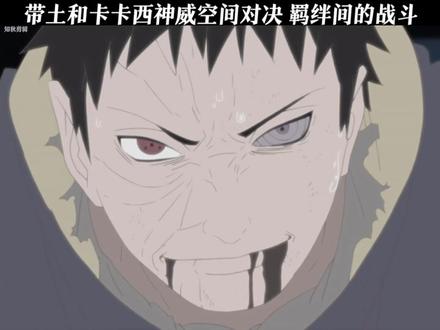 带土和卡卡西神威空间对块#国产动漫#火影忍者