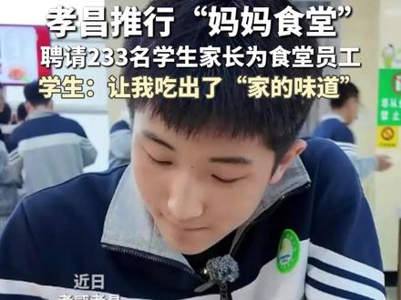 孝感孝昌推行“妈妈食堂”,优先聘请学生家长为食堂员工!
