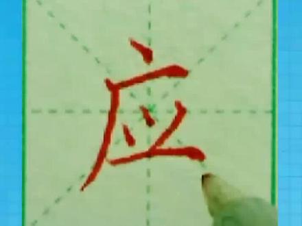 硬笔书法应字的写法#硬笔书法 #每日一练 #练字 #规范字书写 @抖音小助手 @抖音文化站