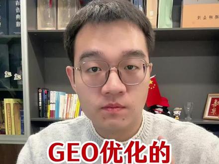GEO优化就是一个“惊天骗局”!#GEO #GEO优化 #ai优化 #精准获客 #geo优化是什么