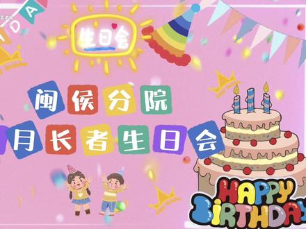 恰逢吉日 岁月安好😘
龙人·伍心闽侯分院七月长者生日会顺利举办
祝寿星们生日快乐吖~🎂🎊#生日会 #养老院生日会策划#闽侯甘蔗